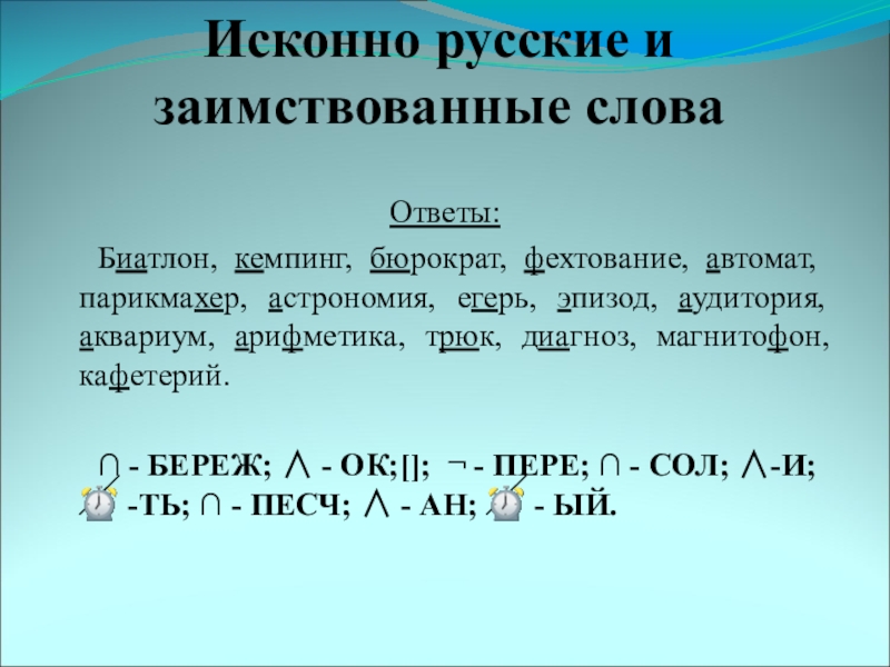 Исконно русские слова русский язык 6 класс