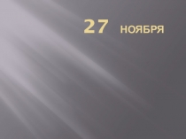 Презентация к уроку окружающего мира Откуда в наш дом приходит электричество