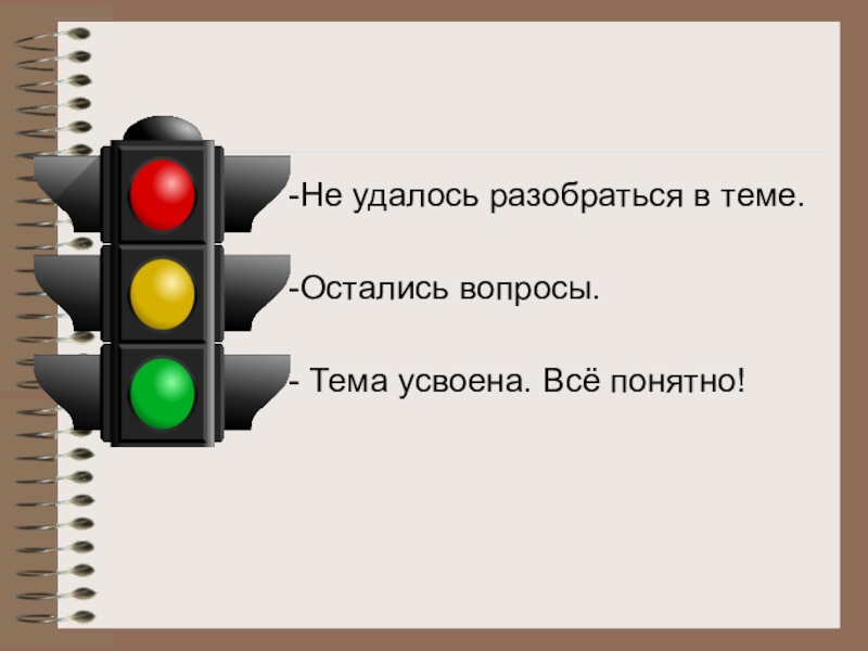 Тема остались. Тема не усвоена.