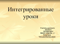 Презентация Интегрированные уроки (теория) в школе