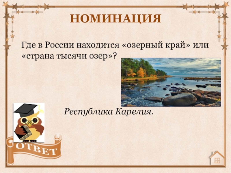 Где в России находится «озерный край» или «страна тысячи озер»?НОМИНАЦИЯРеспублика Карелия.