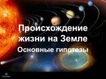 Презентация Происхождение жизни на Земле