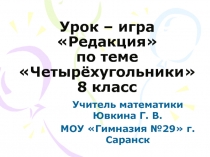 Презентация по геометрии на тему Четырёхугольники (8 класс)