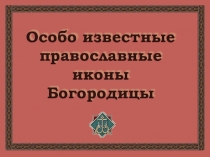 Презентация к уроку по теме Иконопись