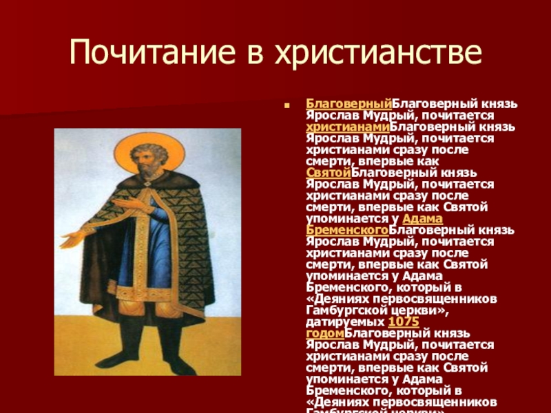 Почитание в христианстве БлаговерныйБлаговерный князь Ярослав Мудрый, почитается христианамиБлаговерный князь Ярослав Мудрый, почитается христианами сразу после смерти,