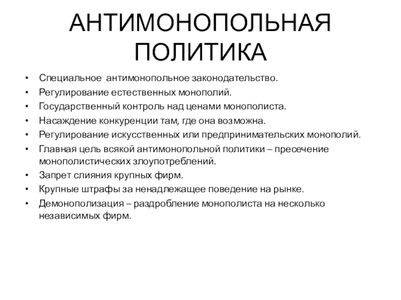 Монополия антимонопольное законодательство презентация