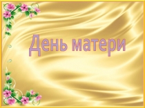 Презентация на классный час ко Дню Матери