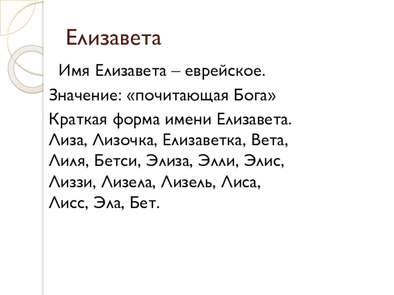 Форма имени. Формы имени Лиза. Краткая форма имени Лиза. Формы имени Елизавета. Краткая форма имени Сохиба.