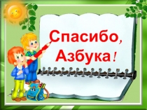 Презентация к КТД Спасибо, Азбука!, 1 класс