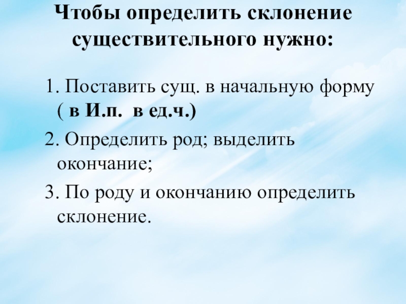 Чтобы определить склонение существительных нужно