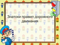 Презентация к конспекту ПДД