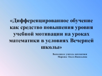 Дифференцированное обучение как средство повышения уровня учебной мотивации на уроках математики в условиях Вечерней школы