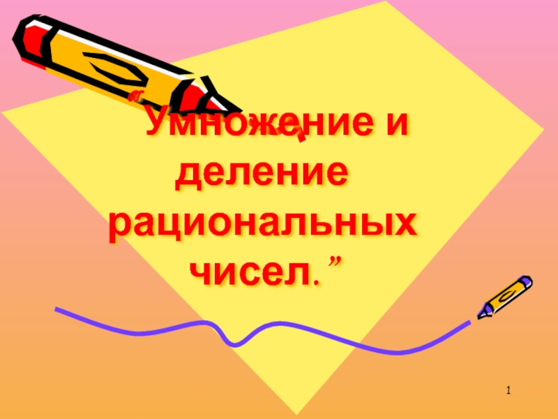 Умножение и деление повторение 4 класс презентация