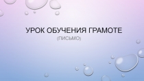 Урок обучения грамоте (письмо)