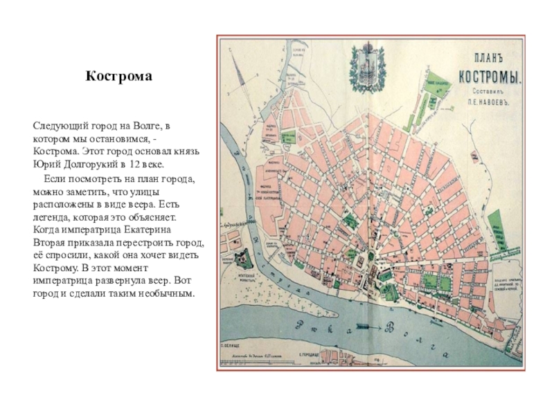 Карта костромы рисунок. Кострома основание города. План города Кострома 18 век. Кострома в 12 веке. План города Кострома.