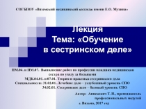 Лекция-презентация на тему Обучение в сестринском деле