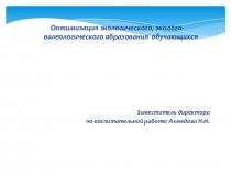 Мегопроект Оптимизация экологического, эколого-валеологического образования