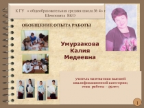 ПРЕЗЕНТАЦИЯ ПО ОБОБЩЕНИЮ ОПЫТА