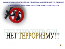 Презентация  Нет - терроризму