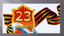 Праздник 23 февраля для 2 класса