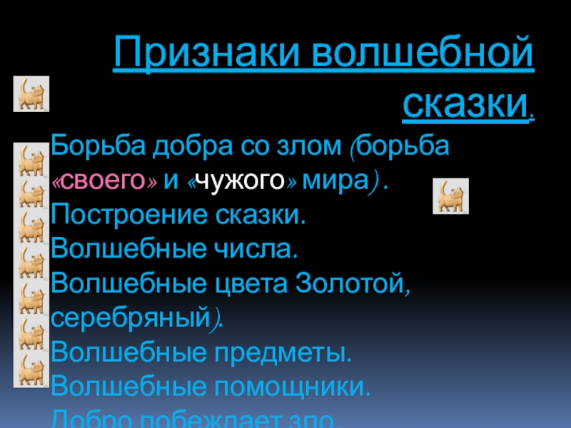 Признаки волшебной сказки.Борьба добра со злом (борьба «своего» и «чужого» мира) .Построение сказки.Волшебные числа.Волшебные цвета Золотой, серебряный).Волшебные