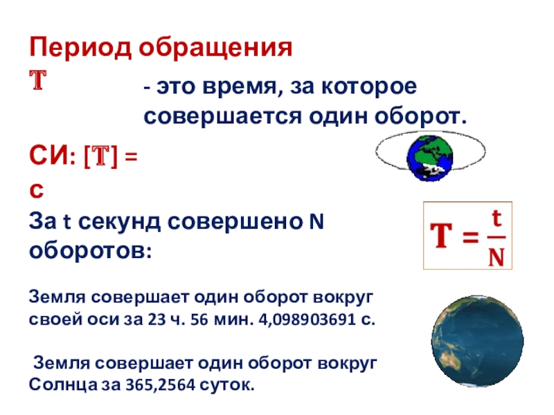 Как определить период обращения по окружности