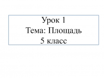 Презентация по математике на тему Площадь