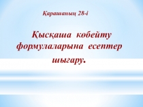 Математика пәнінен Қысқаша көбейту формулалары тақырыбы бойынша презентация 7сынып