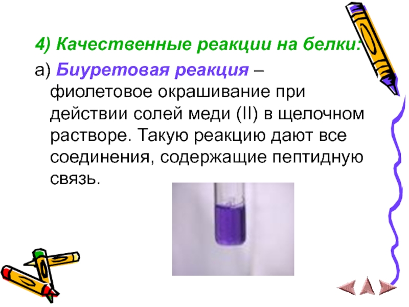 4) Качественные реакции на белки:a) Биуретовая реакция – фиолетовое окрашивание при действии солей меди (II) в щелочном