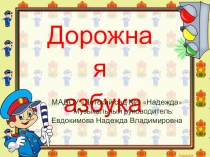 Дорожная азбука