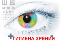 Презентация по биологии на тему Гигиена зрения.