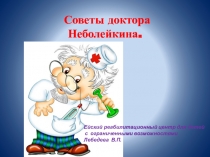 Презентация Советы доктора Неболейкина
