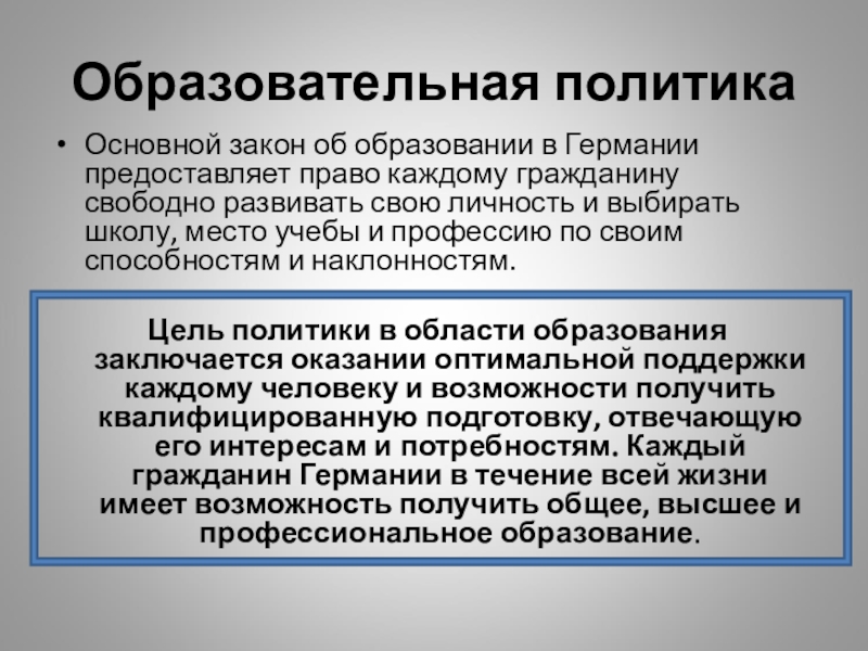 Образовательная политика. Образовательная политика в Германии. Государственная образовательная политика. Система образования Федеративной Республики Германия..