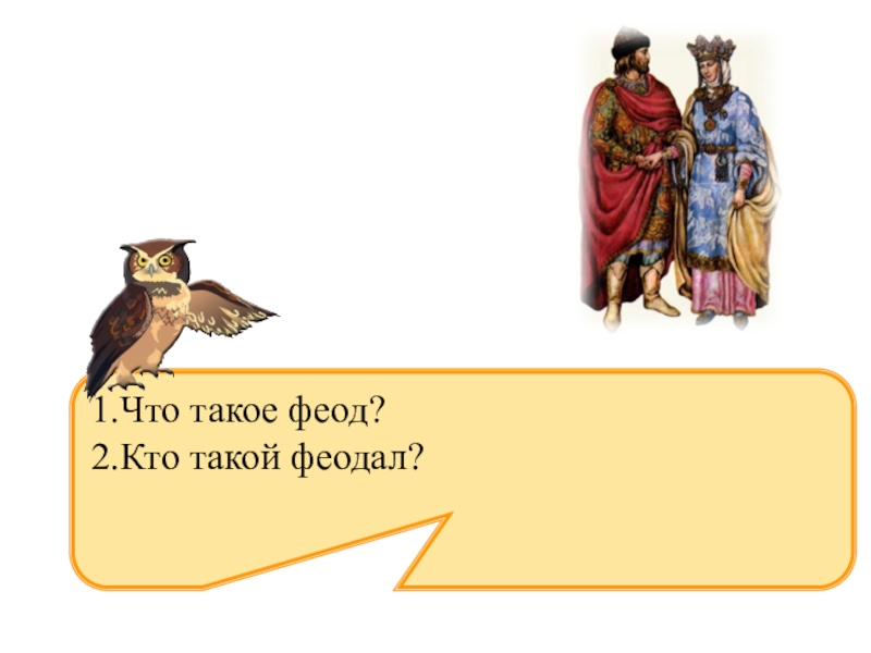 Феод в средневековой европе это. Феод и феодал. Кто такой феодал. Кто такой Феод и феодал. Феод это в истории.