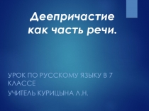Презентация к уроку  Деепричастие как часть речи