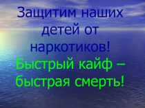 Защитим наших детей от наркотиков