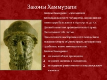 Презентация по истории на тему: Законы Хаммурапи (5 класс)