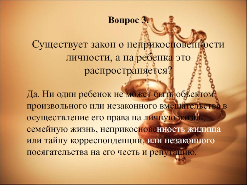 Вопрос о неприкосновенности. Неприкосновенность личности. Закон о неприкосновенности личности. Право на неприкосновенность личности ребенка. Документ о неприкосновенности личности.