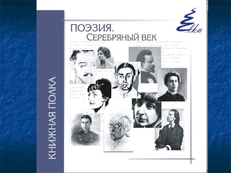 Писатели серебряного века. Портреты писателей серебряного века. Поэты и Писатели серебряного века портреты. Портреты поэтов серебряного века. Зарубежные Писатели серебряного века.