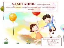 Презентация для родителей и законных представителей детей на тему Адаптация детей младшего возраста в ДОУ