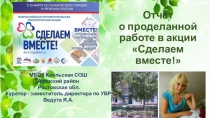 Презентация о мероприятиях, проведенных в рамках Акции Сделаем вместе!