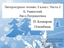 Презентация к уроку литературного чтения во 2 классе К. Ушинский Лиса Патрикеевна, П. Комаров Оленёнок (Начальная школа 21 века)
