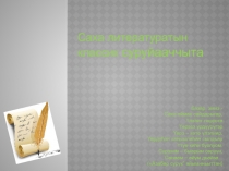 Презентация по якутскому литературе