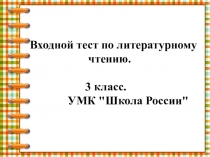 Презентация по литературному чтению Входной тест 3 класс УМК Школа России