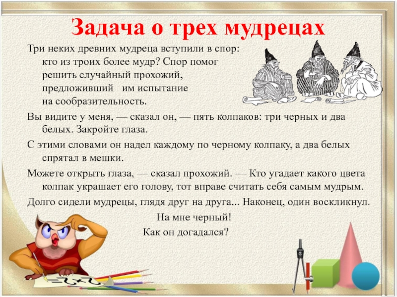 За столом сидели лжецы. Задача про мудрецов и колпаки. Задача про трех мудрецов и колпаки. Задачи о мудрецах. Задача о трех мудрецах ответ.