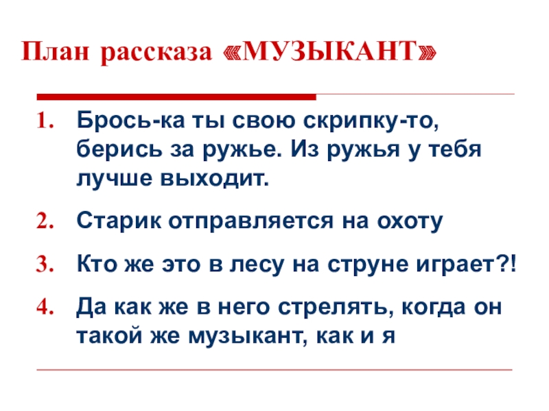 План рассказа «МУЗЫКАНТ»Брось-ка ты свою скрипку-то, берись за ружье. Из ружья у тебя лучше выходит. Старик отправляется