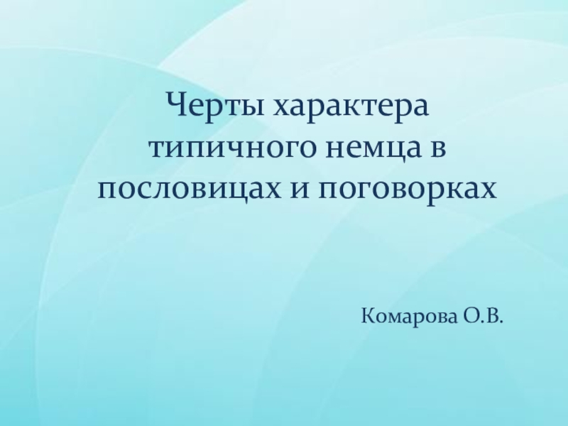 Типический характер это. Немцы характерные черты.