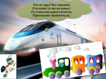 Презентация по окружающему миру на тему: Зачем нужны поезда?