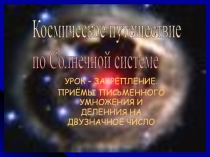 Презентация к уроку математики в 4 классе Закрепление. Письменные приёмы умножения и деления на двузначное число.