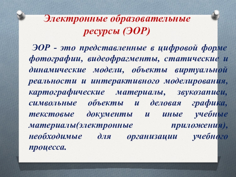 Электронный учебный ресурс. Электронные образовательные ресурсы. Электронный образовательный ресурс это. Электронные образовательные ресурсы ЭОР это. Электронный образовательный ресурс (ЭОР) – это.